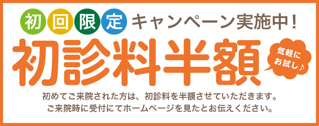 初回限定キャンペーン実施中!初診料半額