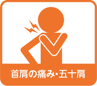 首肩の痛み・五十肩