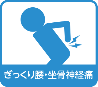 ぎっくり腰・坐骨神経痛
