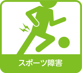 スポーツ障害