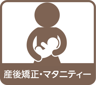 産後矯正・マタニティー